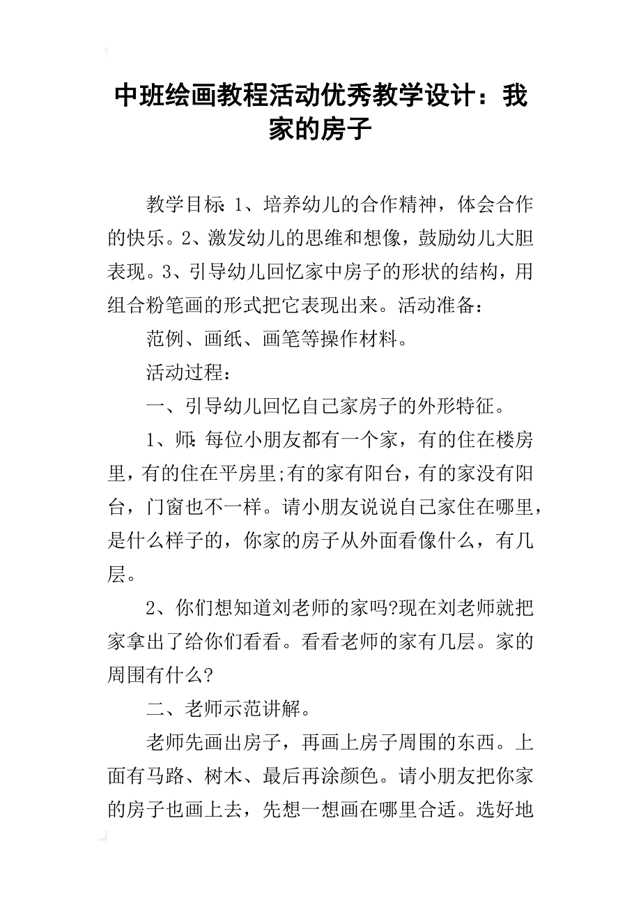 中班绘画教程活动优秀教学设计：我家的房子_第1页