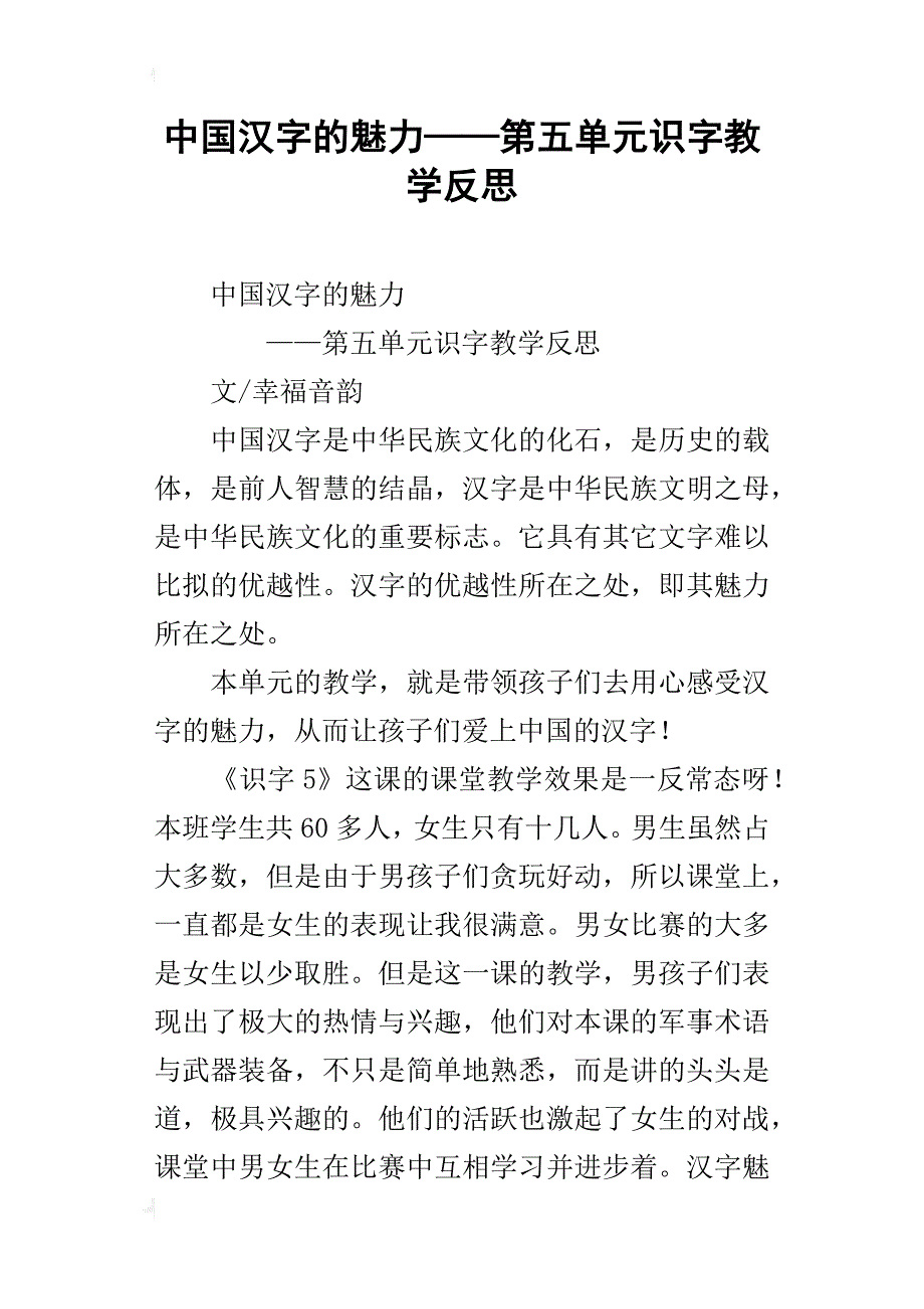 中国汉字的魅力——第五单元识字教学反思_第1页