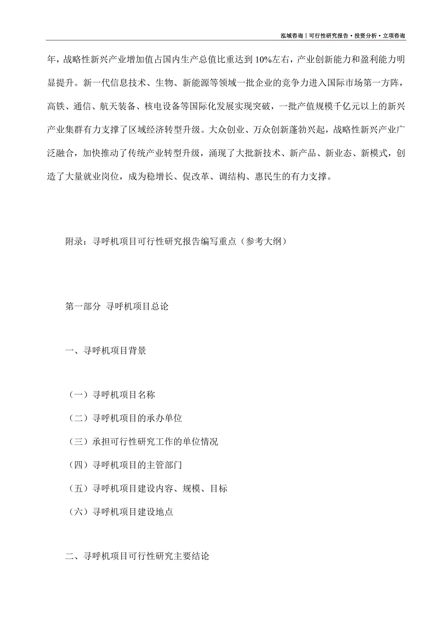 寻呼机项目可行性研究报告（模板大纲及重点分析）_第4页