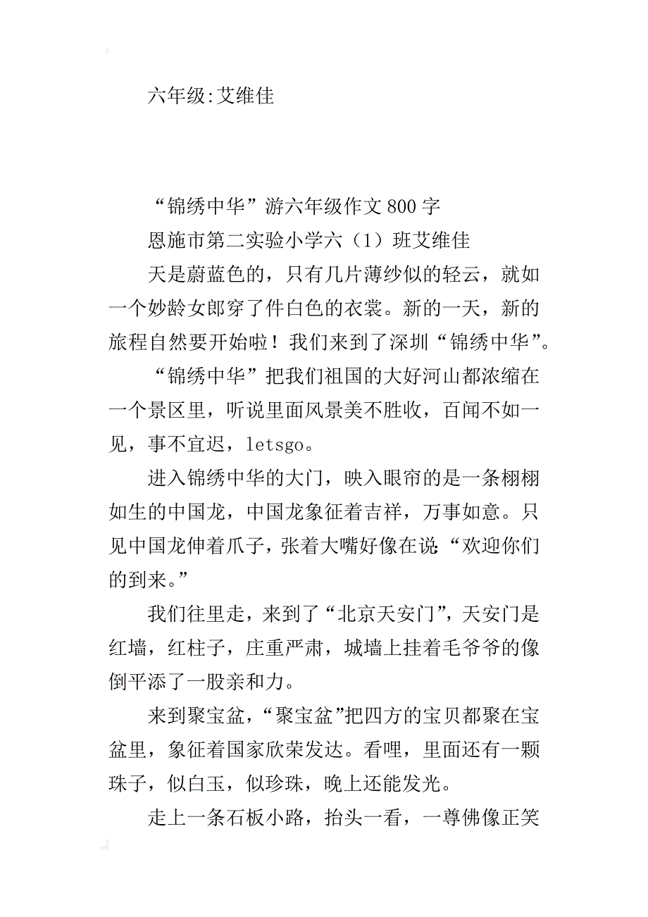 “锦绣中华”游六年级作文800字_第3页