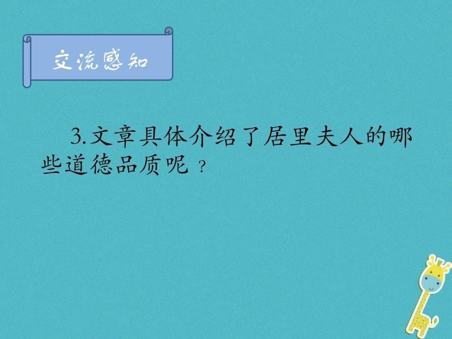 江苏省海安县八年级语文下册第六单元24悼念玛丽居里课件苏教版_第5页