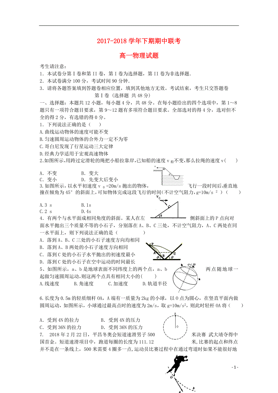 河南省商丘市九校2017-2018学年高一物理下学期期中联考试题_第1页