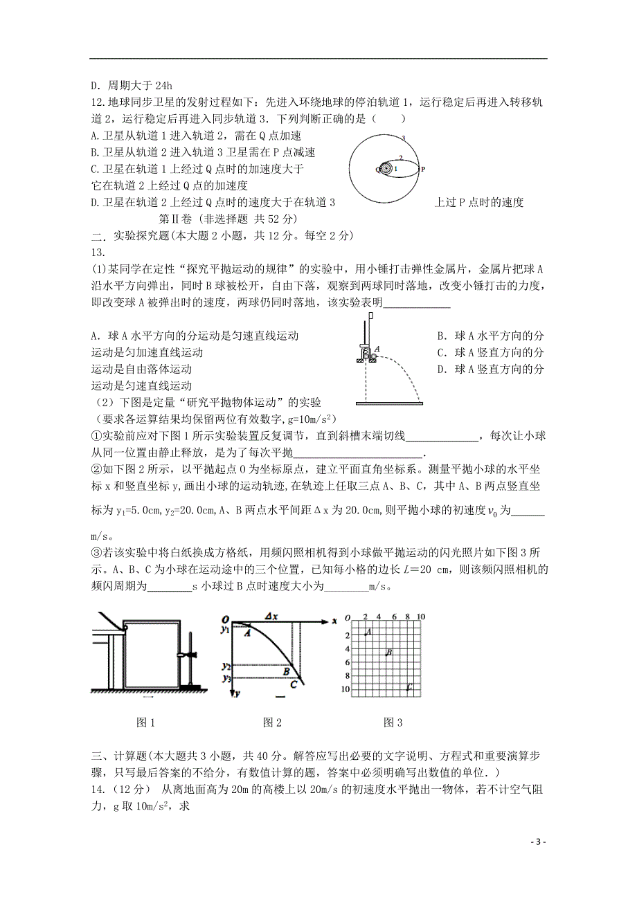 河南省商丘市九校2017-2018学年高一物理下学期期中联考试题_第3页