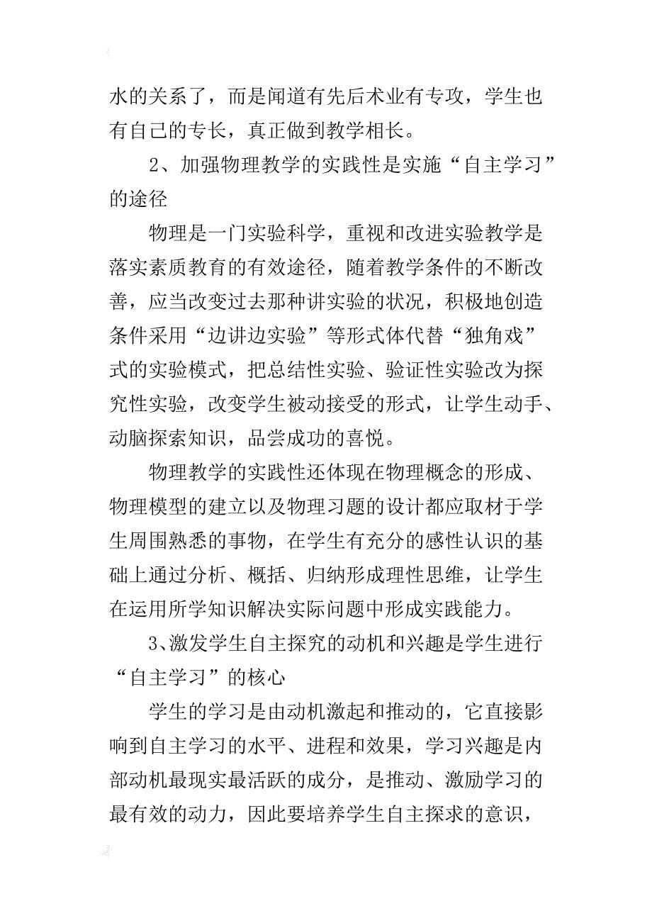 中学教师优秀论文初中物理教学应培养学生的“自主学习”的能力_第5页