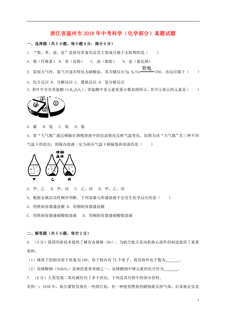 浙江省温州市2018年度中考科学（化学部分）真题试题（含解析）_第1页