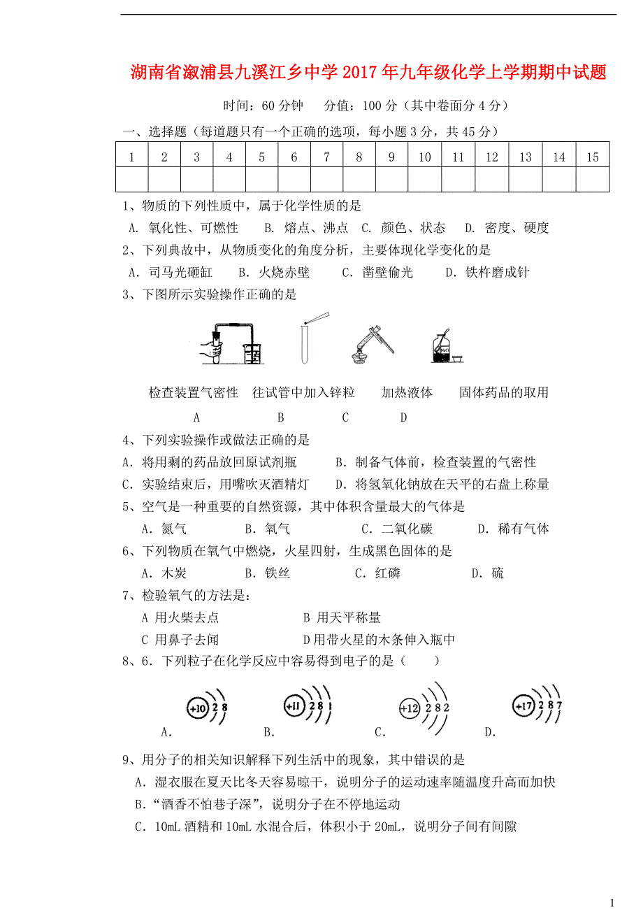 湖南省溆浦县九溪江乡中学2017年九年级化学上学期期中试题（无答案）新人教版_第1页