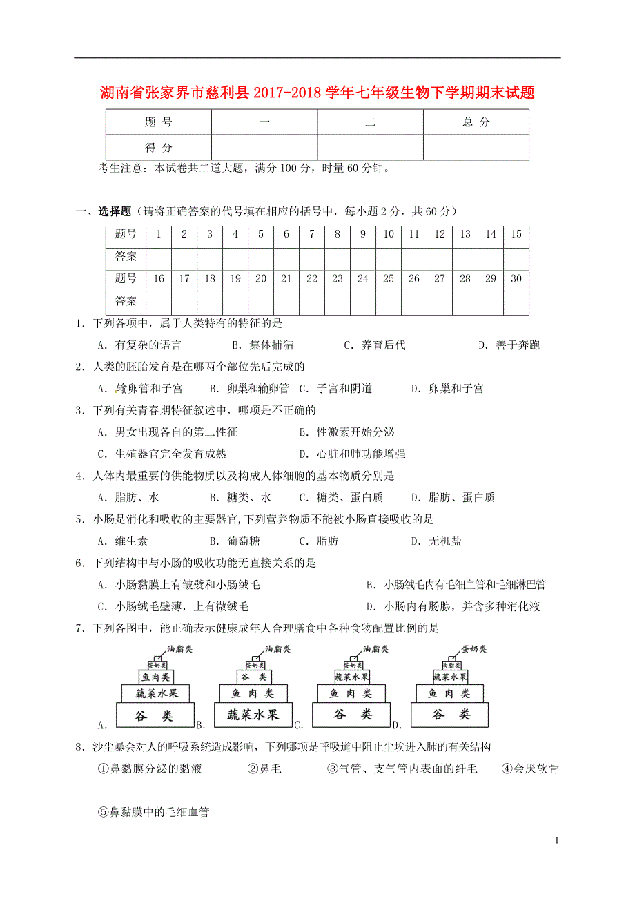 湖南省张家界市慈利县2017-2018学年七年级生物下学期期末试题新人教版_第1页