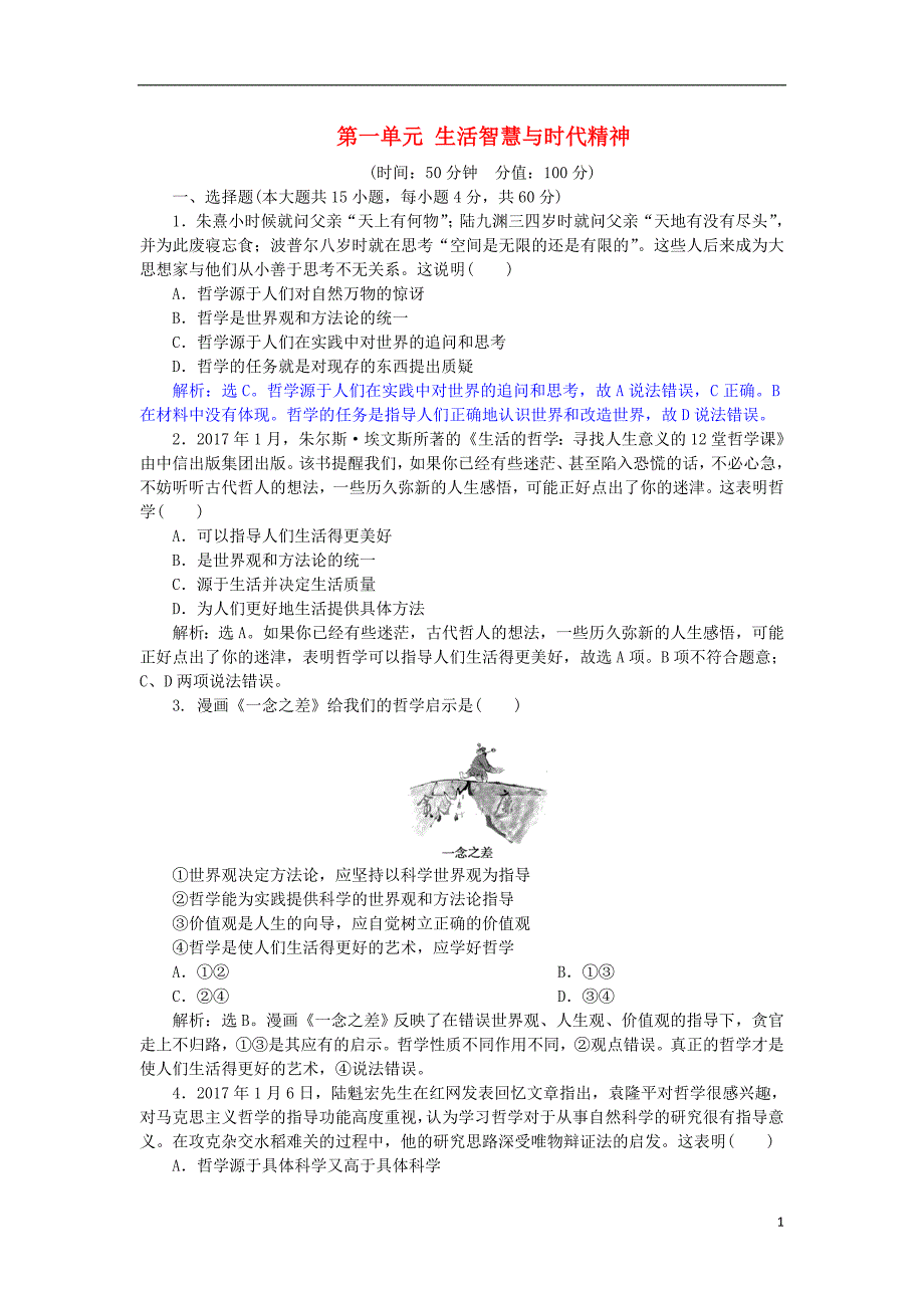 2019年高考政治一轮复习第一单元生活智慧与时代精神单元过关检测新人教版必修_第1页