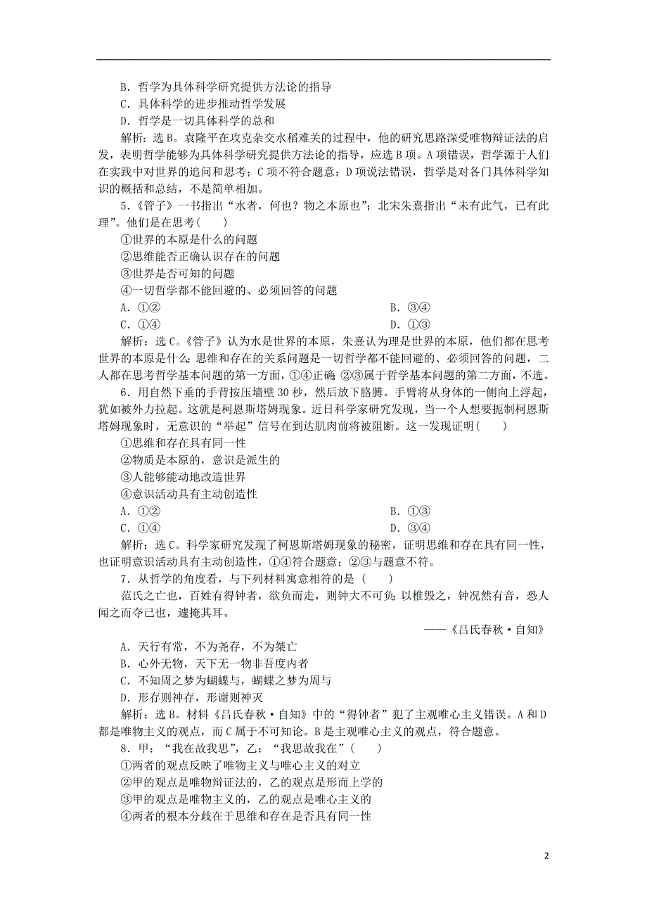 2019年高考政治一轮复习第一单元生活智慧与时代精神单元过关检测新人教版必修_第2页