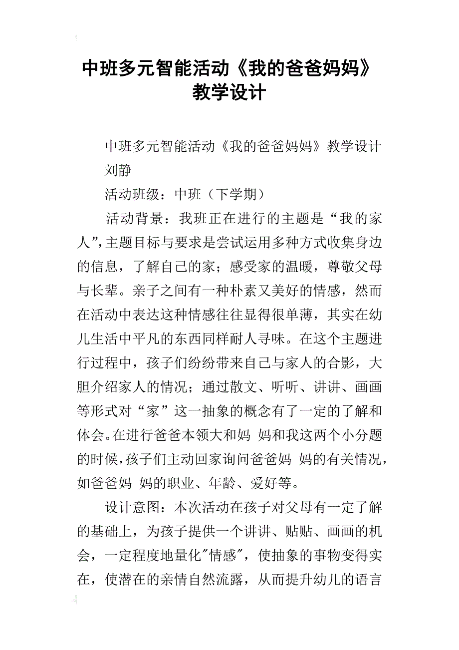 中班多元智能活动《我的爸爸妈妈》教学设计_第1页