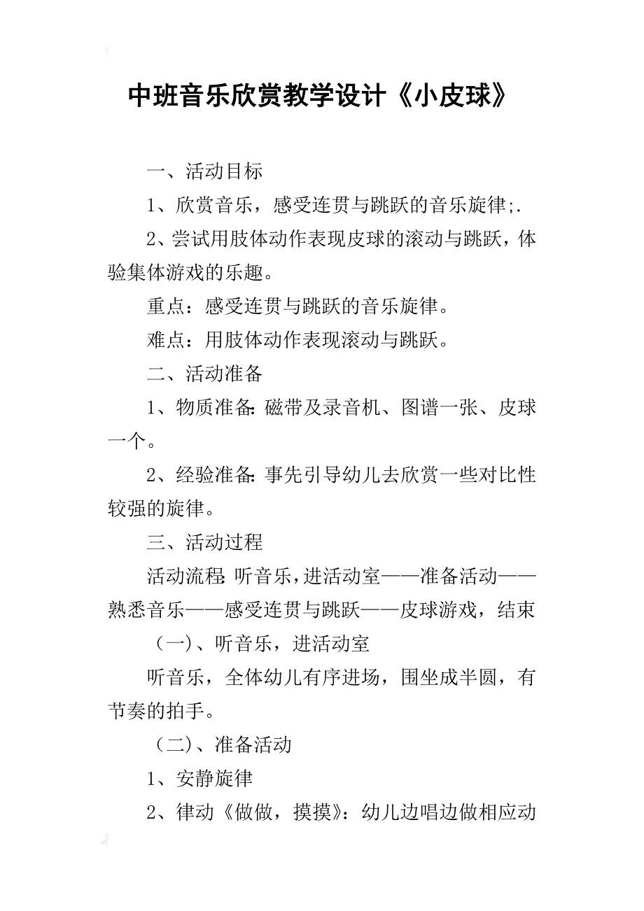 中班音乐欣赏教学设计《小皮球》_第1页