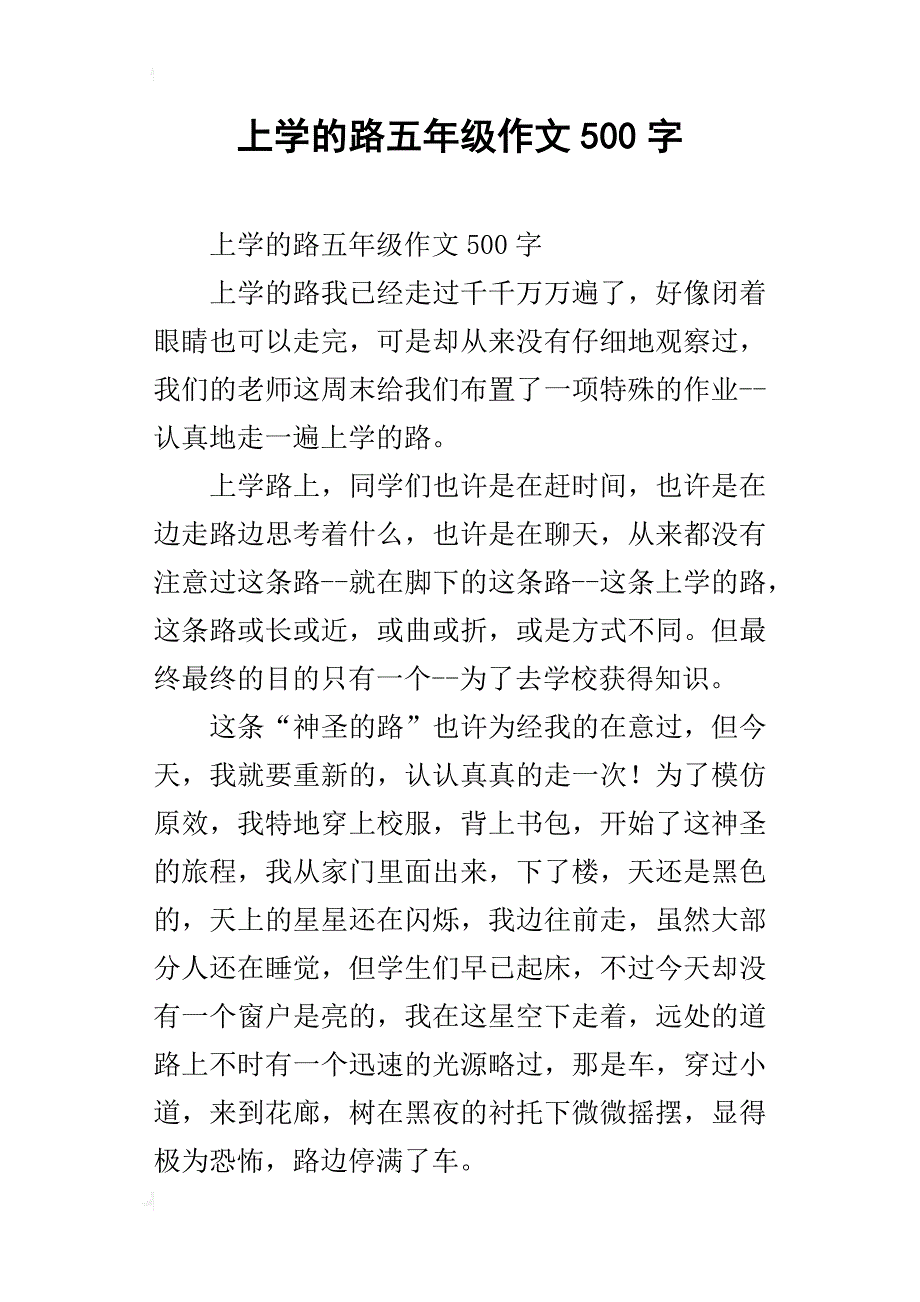 上学的路五年级作文500字_第1页