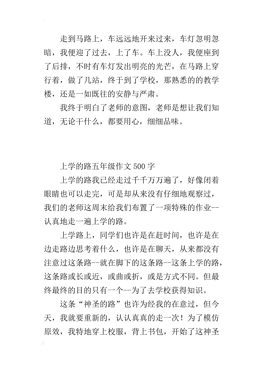 上学的路五年级作文500字_第2页