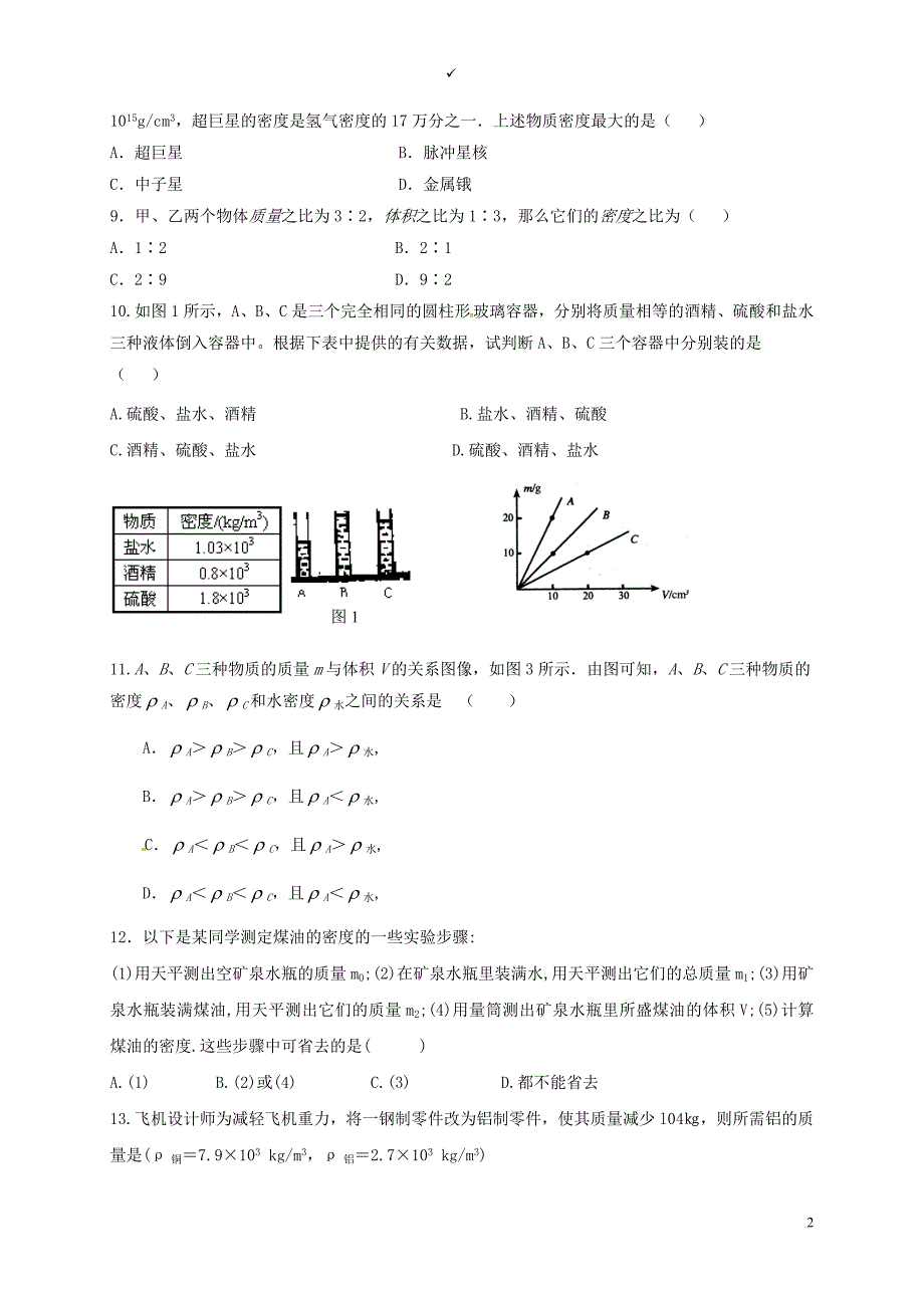 江苏省徐州市八年级物理下册第六章物质的物理属性单元综合测试（无答案）（新版）苏科版_第2页