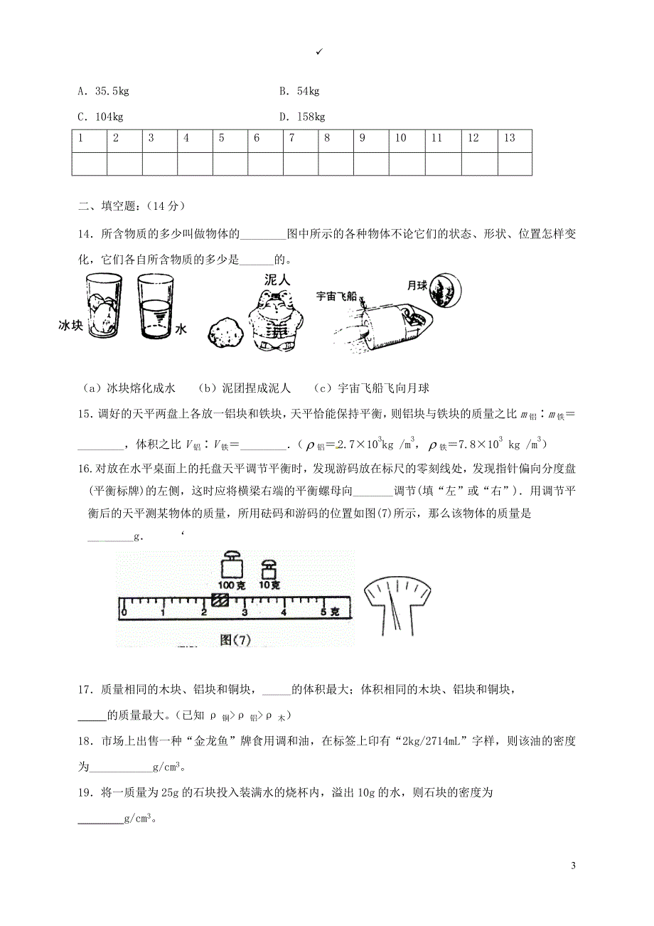 江苏省徐州市八年级物理下册第六章物质的物理属性单元综合测试（无答案）（新版）苏科版_第3页