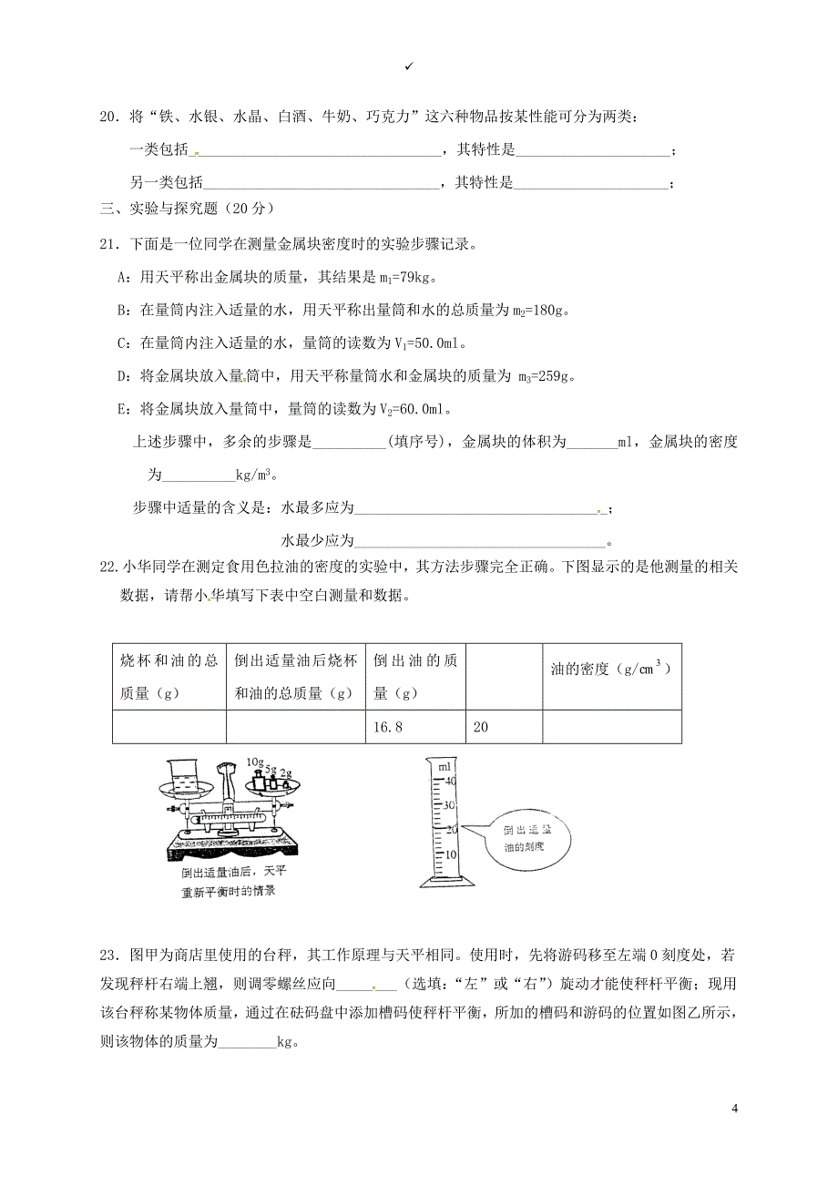 江苏省徐州市八年级物理下册第六章物质的物理属性单元综合测试（无答案）（新版）苏科版_第4页