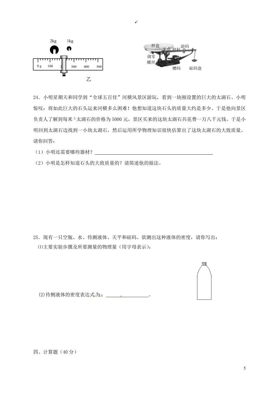 江苏省徐州市八年级物理下册第六章物质的物理属性单元综合测试（无答案）（新版）苏科版_第5页