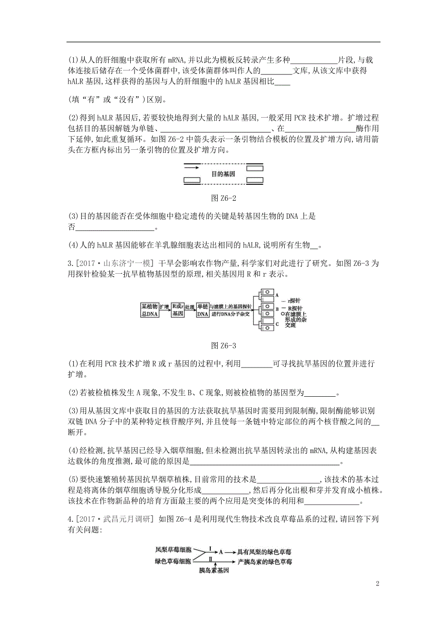 2019届高考生物一轮复习第12单元现代生物科技专题重难点大题_第2页