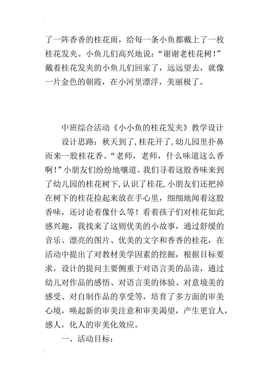 中班综合活动《小小鱼的桂花发夹》教学设计_第5页