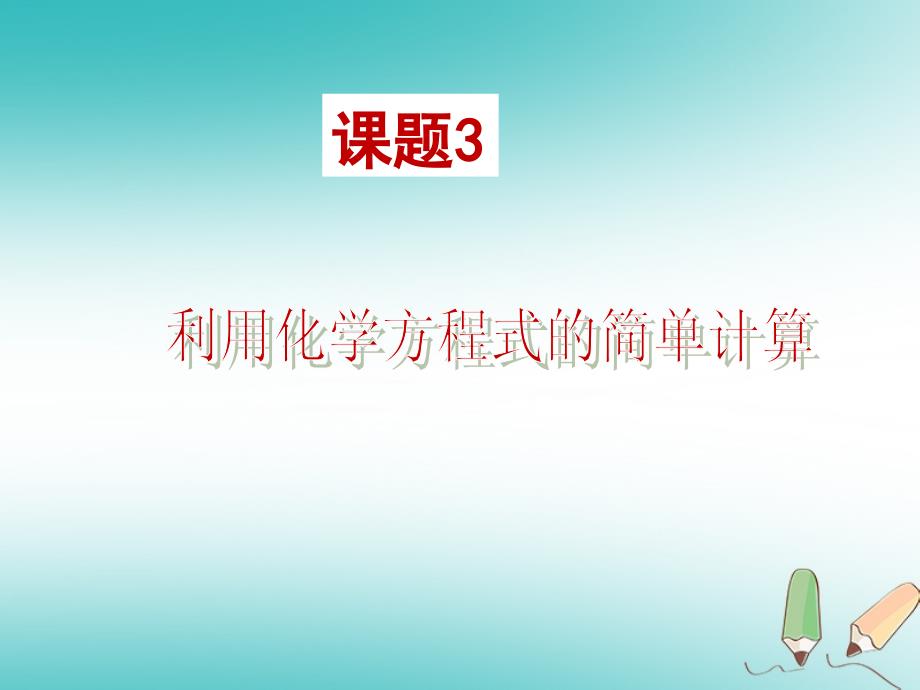 安徽省合肥市肥西县刘河乡九年级化学上册5.3利用化学方程式的简单计算课件（新版）新人教版_第1页