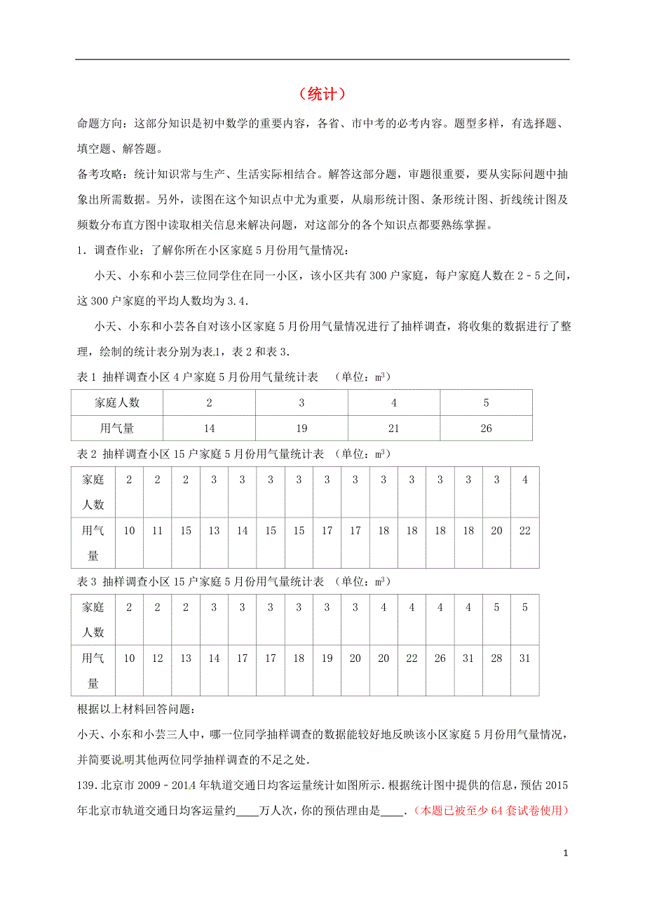 山东省龙口市兰高镇2018中考数学一轮复习练习十一（统计）（无答案）鲁教版_第1页