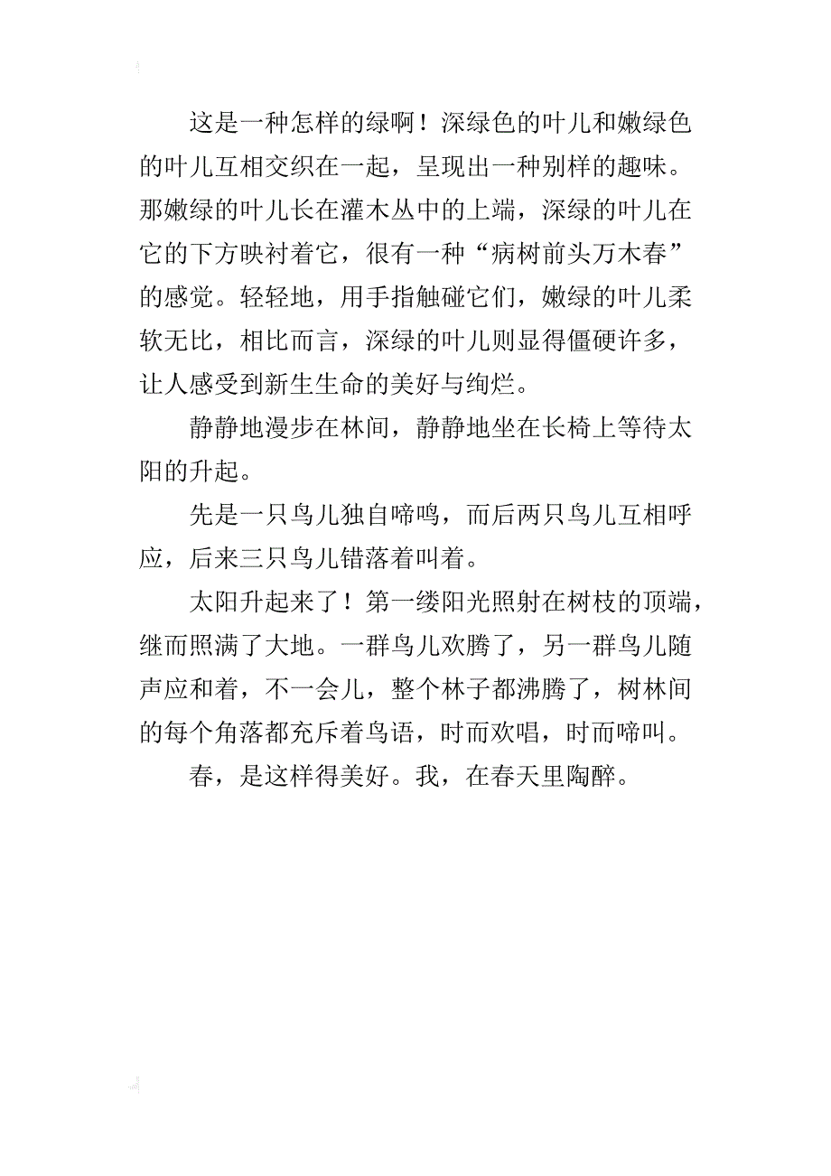 中学生借景抒情在600字我在春天里陶醉_第4页