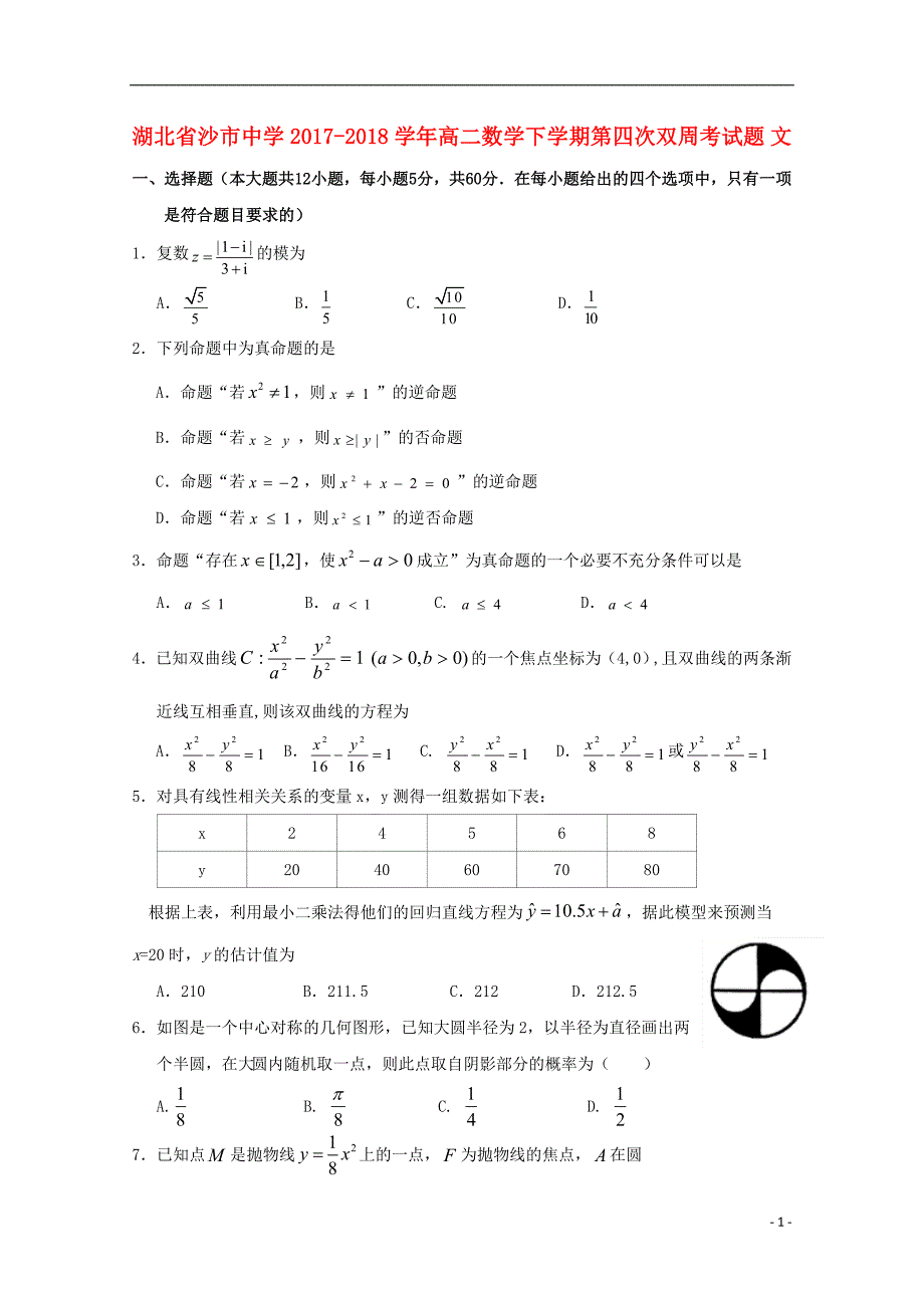 湖北省2017_2018学年高二数学下学期第四次双周考试题文_第1页