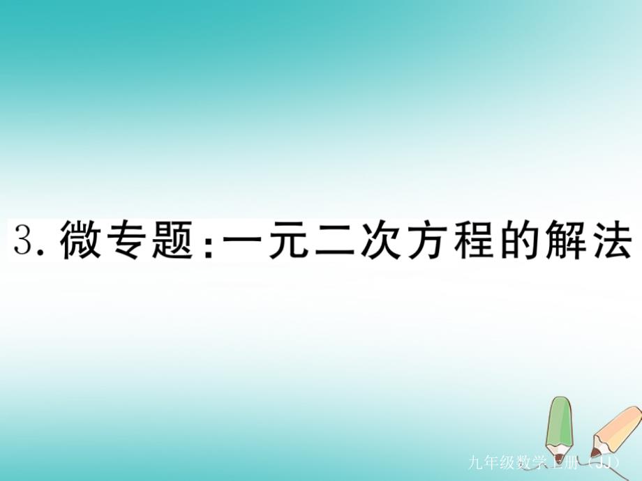 2018秋九年级数学上册3微专题一元二次方程的解法习题讲评课件（新版）冀教版_第1页