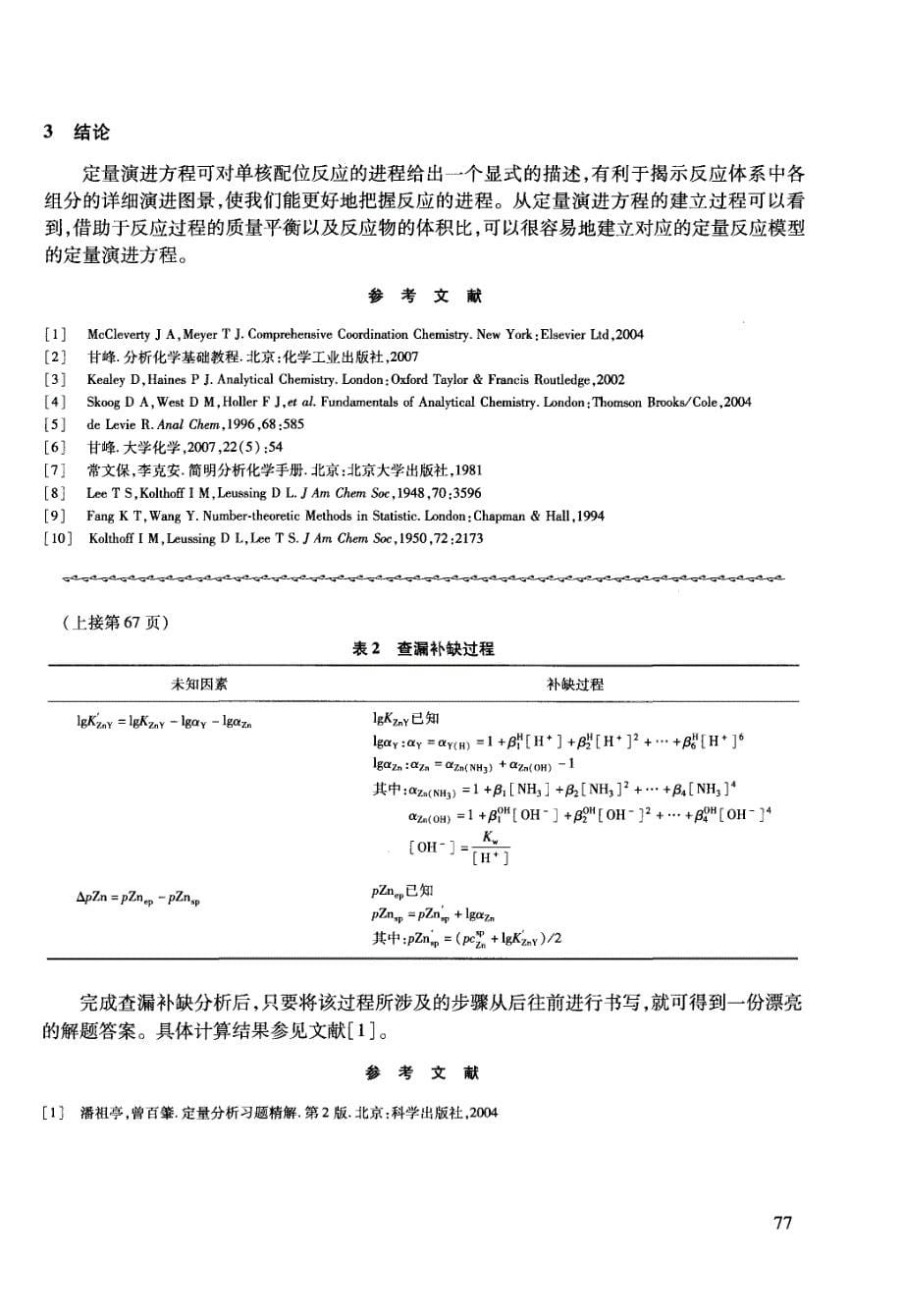 处理滴定分析中几个问题的体会_第5页