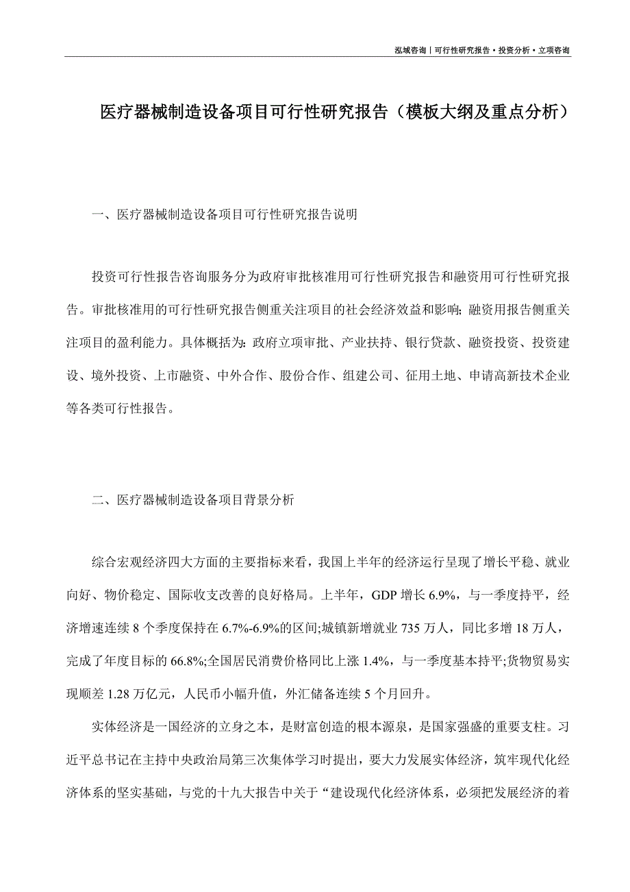 医疗器械制造设备项目可行性研究报告（模板大纲及重点分析）_第1页