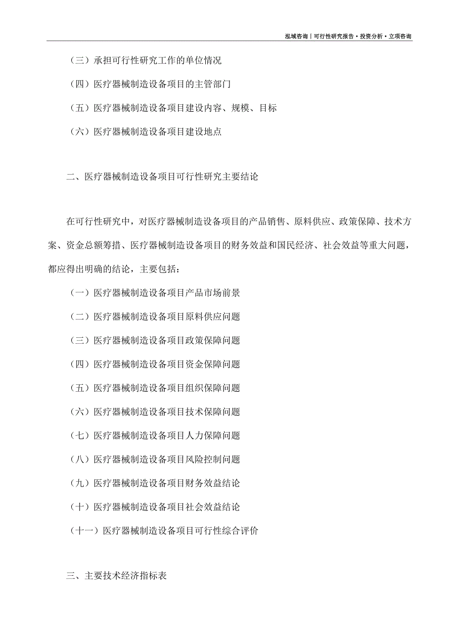 医疗器械制造设备项目可行性研究报告（模板大纲及重点分析）_第4页