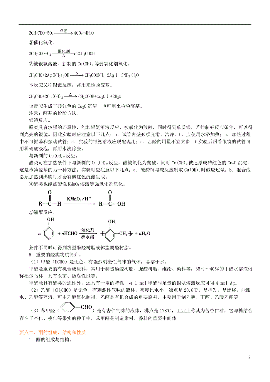 高中化学醛（基础）知识讲解学案新人教版选修5_第2页