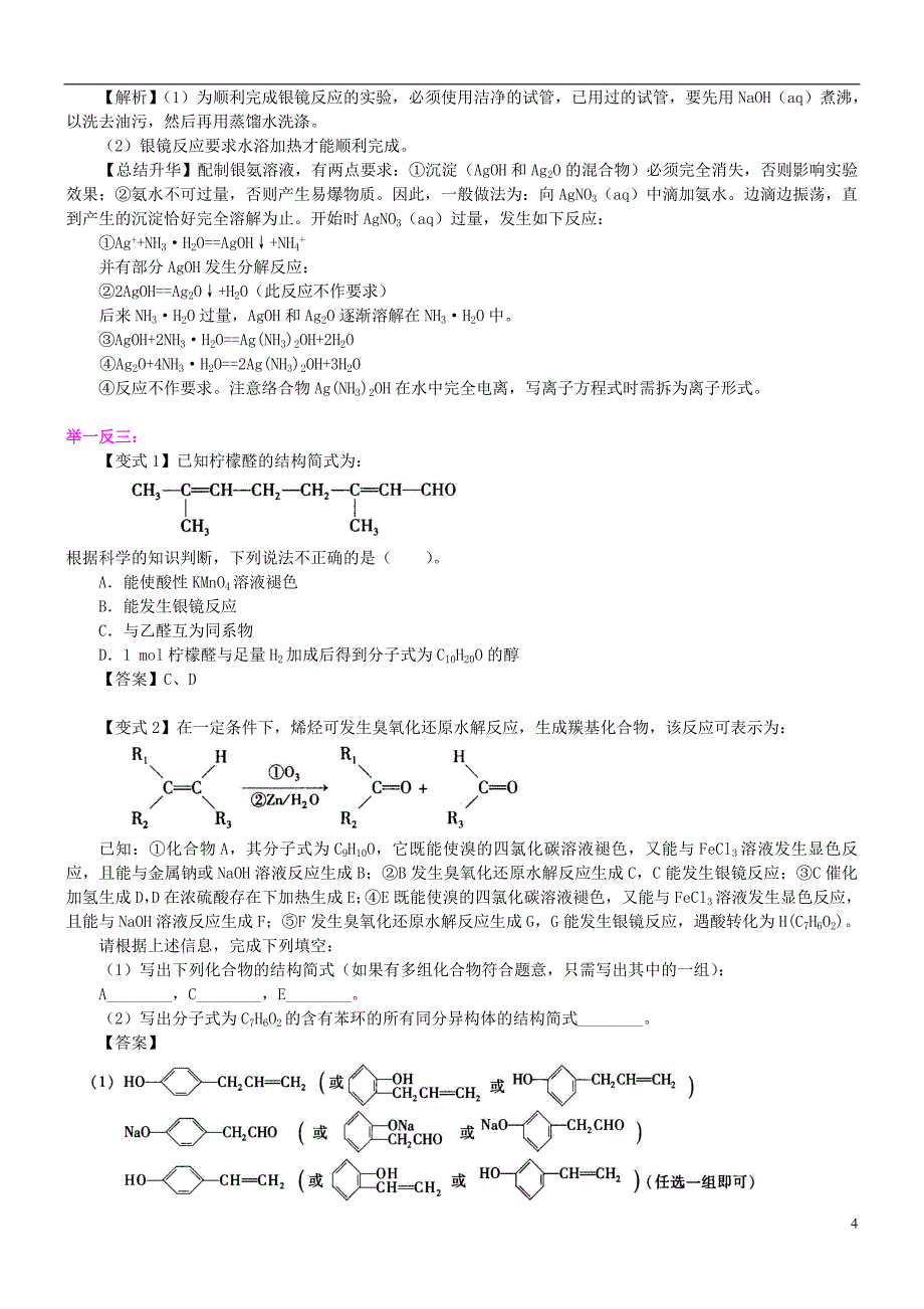 高中化学醛（基础）知识讲解学案新人教版选修5_第4页