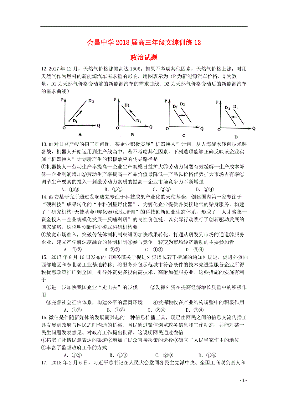 江西省会昌中学2018年高三政治下学期训练试题12_第1页
