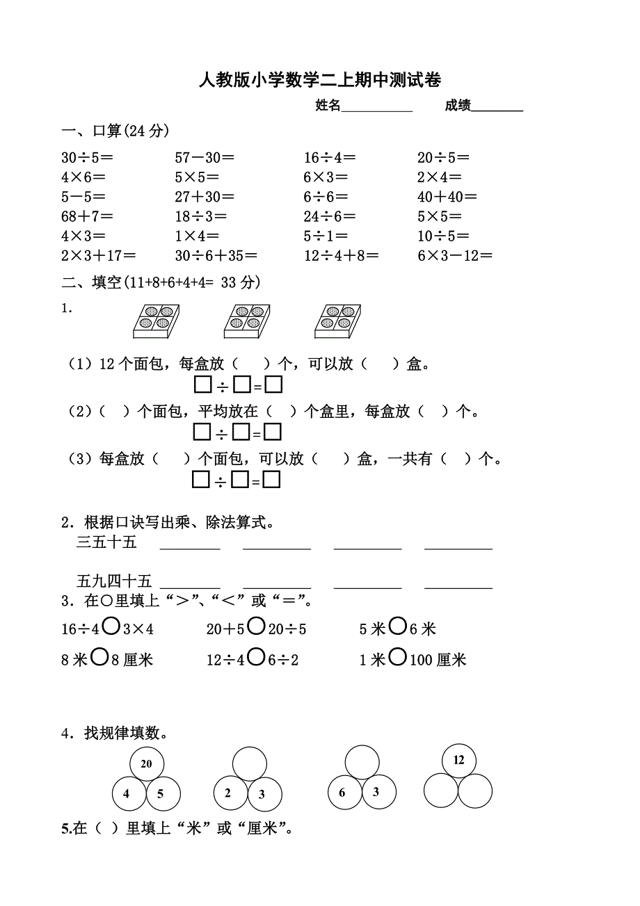 人教版小学二年级上册数学期中试题共6套_第1页