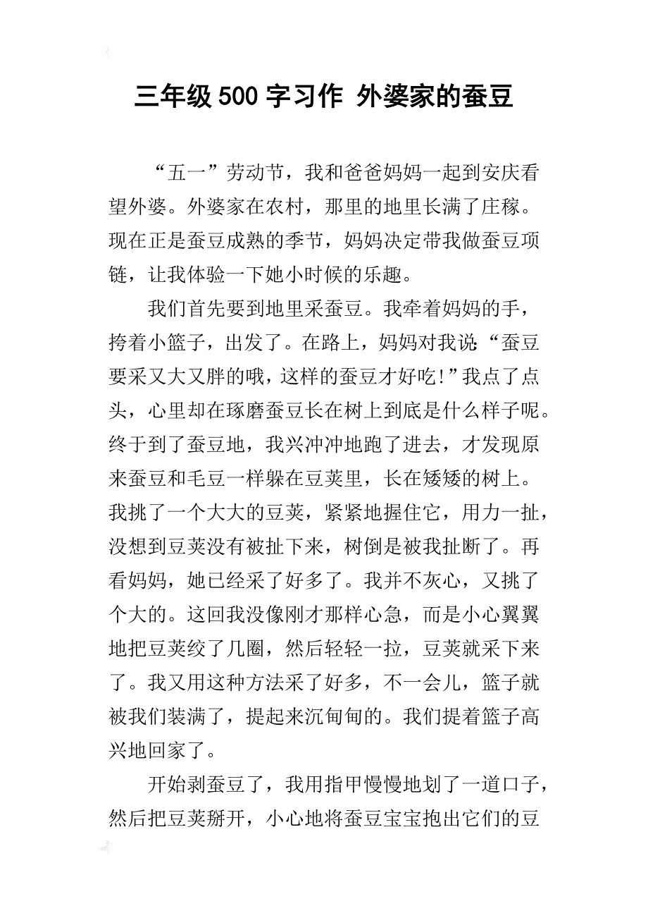 三年级500字习作外婆家的蚕豆_第1页