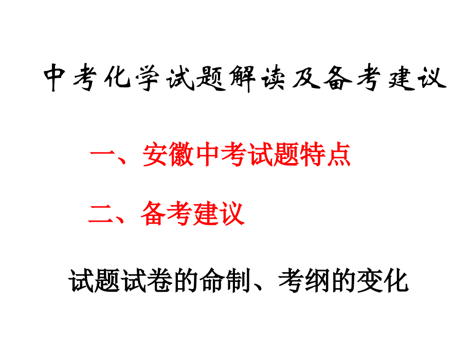 中考化学试题解读及备考建议_第2页