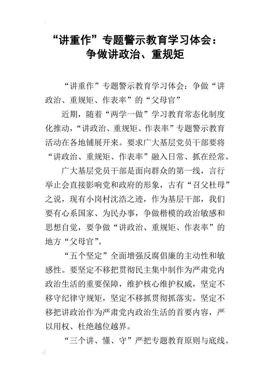 “讲重作”专题警示教育学习体会：争做讲政治、重规矩_第1页