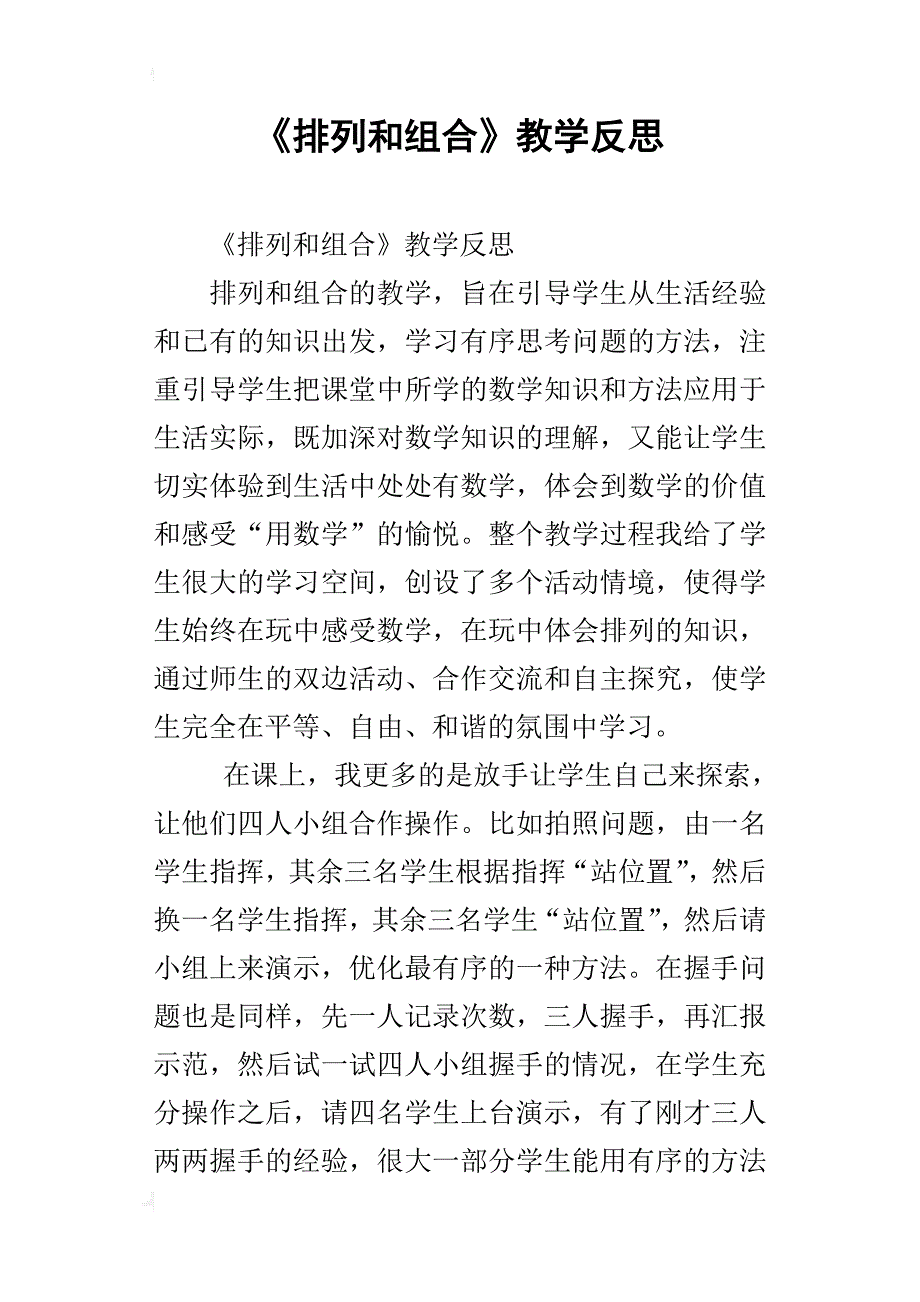 《排列和组合》教学反思_第1页