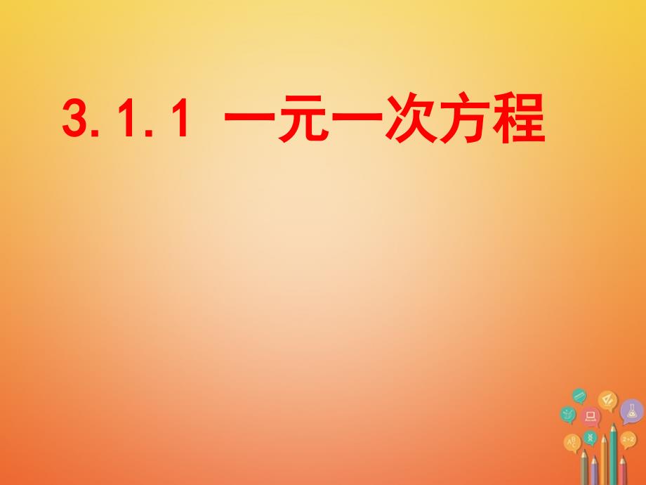 湖南省益阳市资阳区迎丰桥镇七年级数学上册第三章一元一次方程3.1从算式到方程3.1.1一元一次方程课件（新版）新人教版_第1页