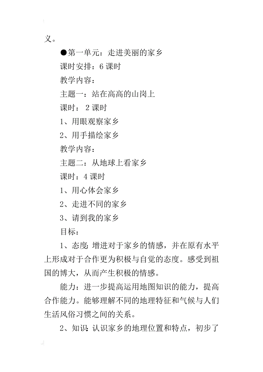 xx年秋学期北师大版四年级上册品德与社会教学计划（xx-xx第一学期）_第3页