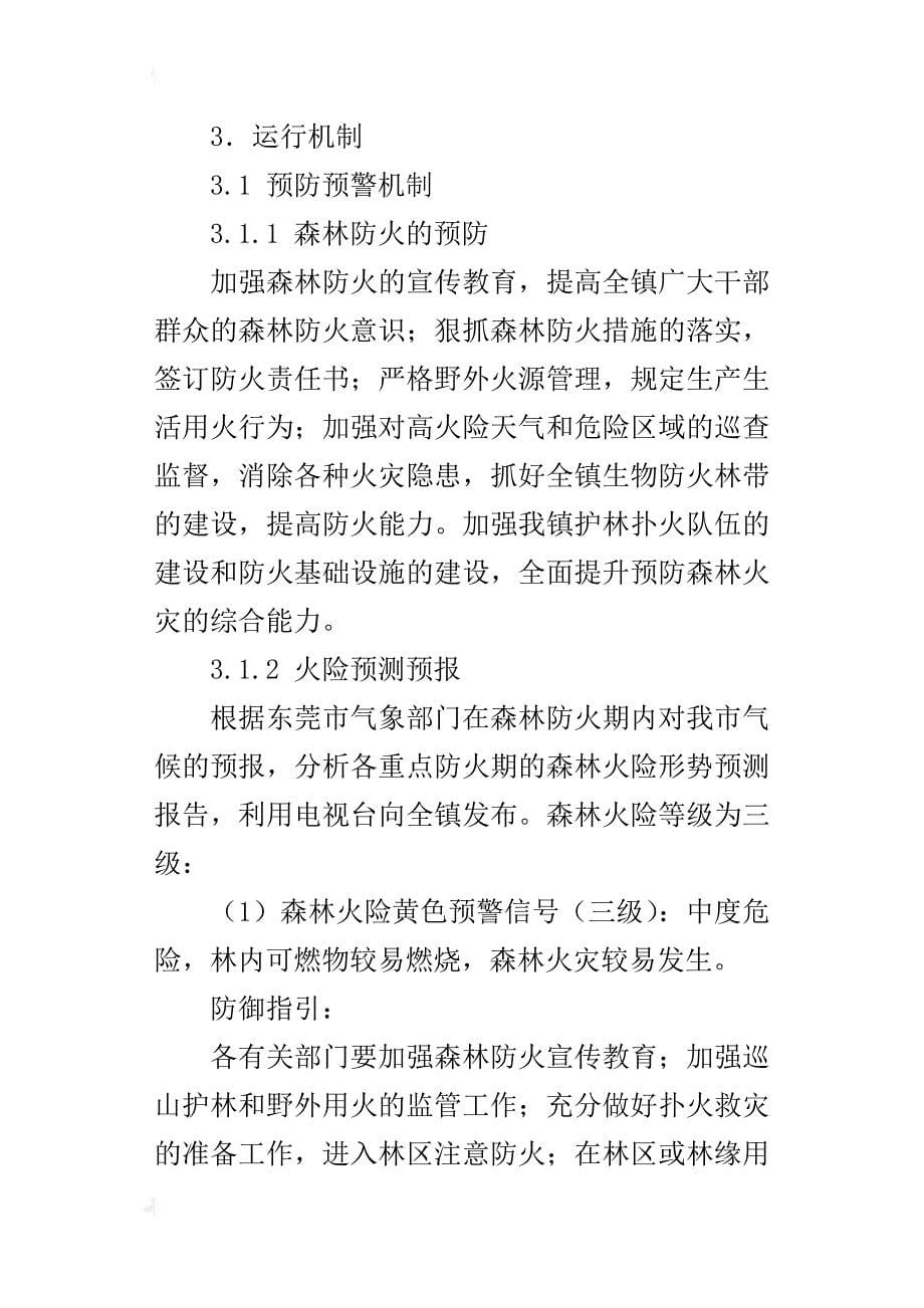 【计划方案】处置森林火灾应急预案(一)_第5页