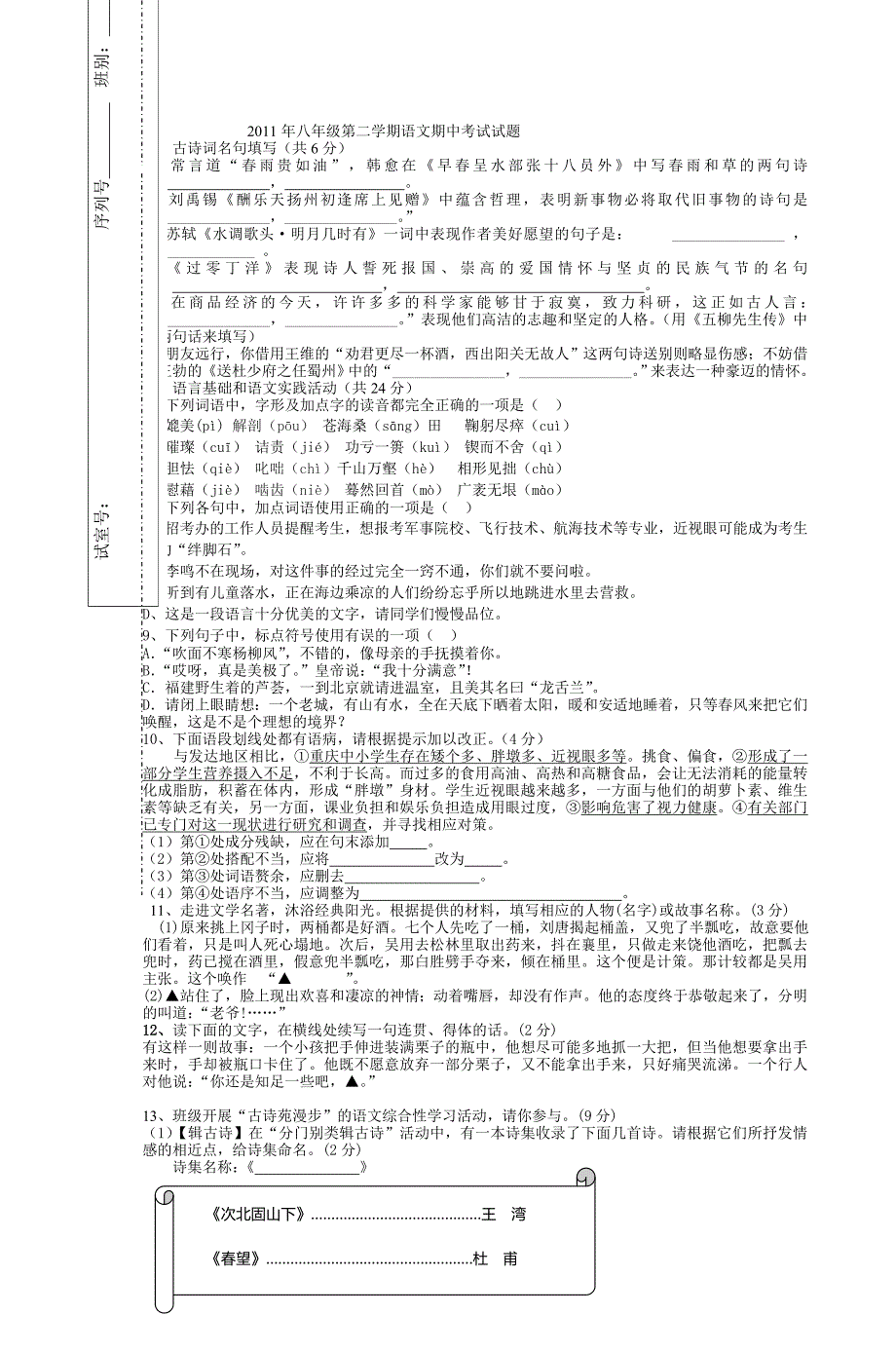 八年级语文下册期中试题及答案_第1页