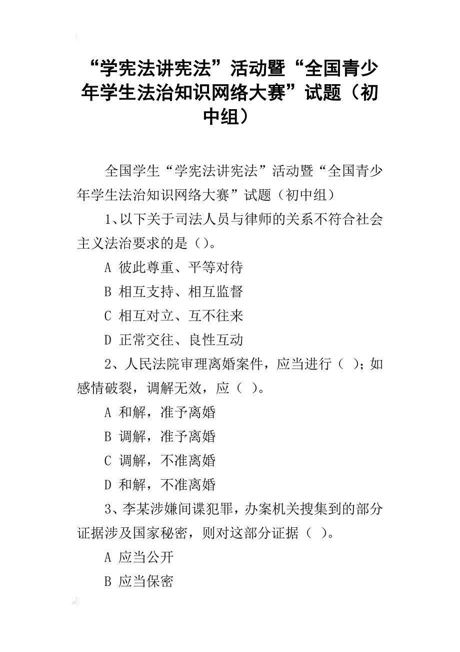 “学宪法讲宪法”活动暨“全国青少年学生法治知识网络大赛”试题（初中组）_第1页