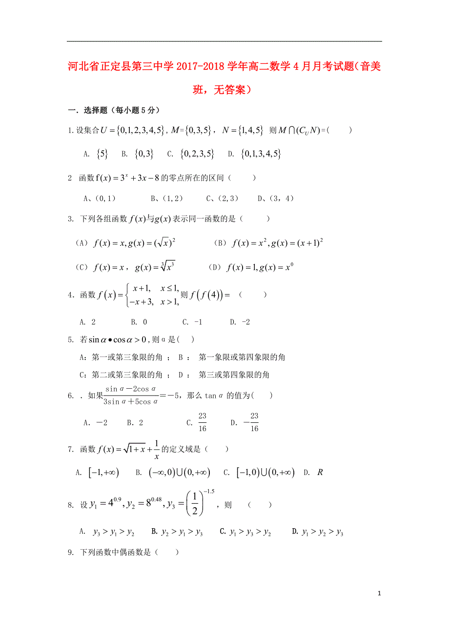 河北省正定县第三中学2017-2018学年高二数学4月月考试题（音美班，无答案）_第1页