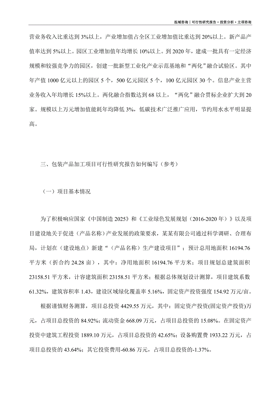 包装产品加工项目可行性研究报告（模板大纲及重点分析）_第2页