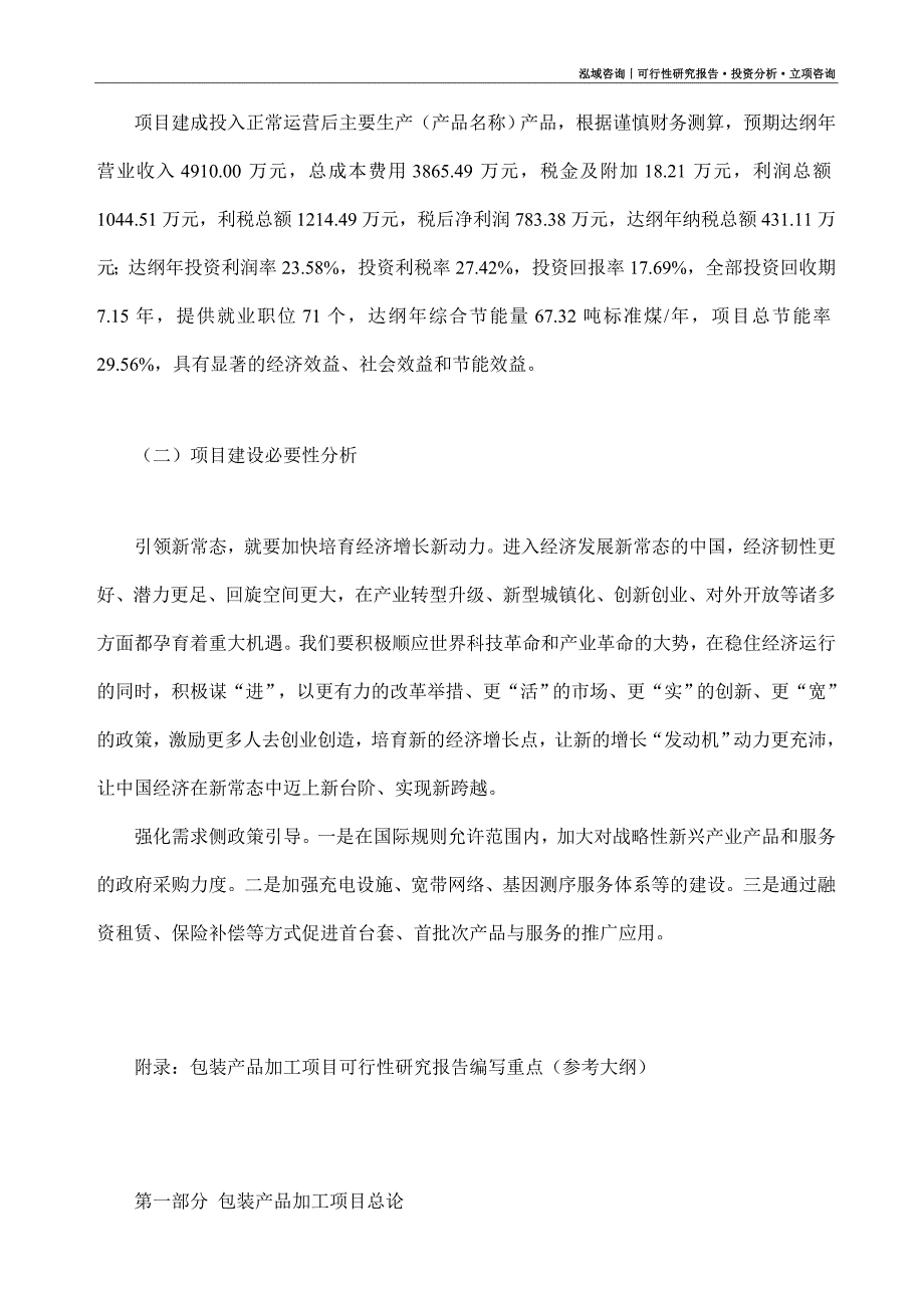 包装产品加工项目可行性研究报告（模板大纲及重点分析）_第3页