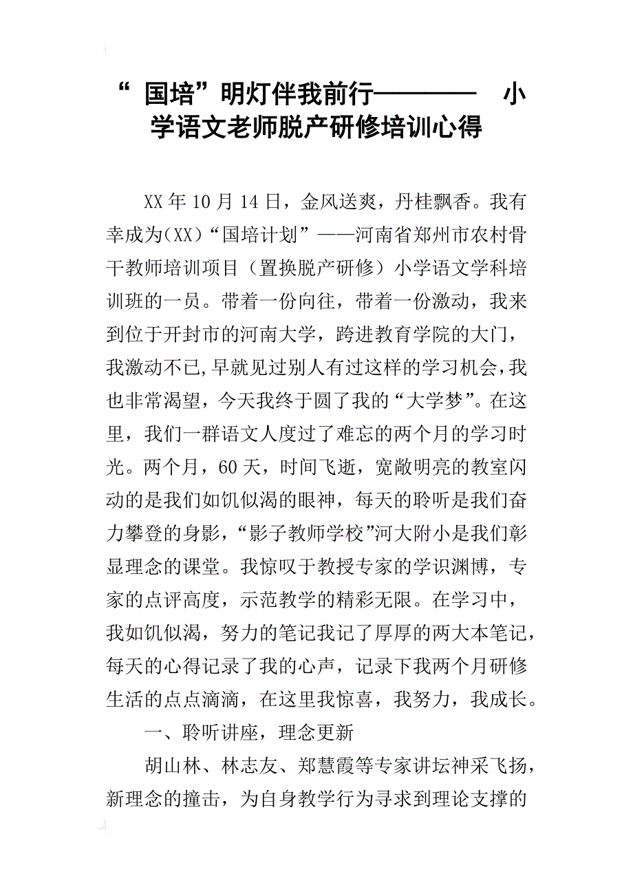 “国培”明灯伴我前行————小学语文老师脱产研修培训心得_第1页