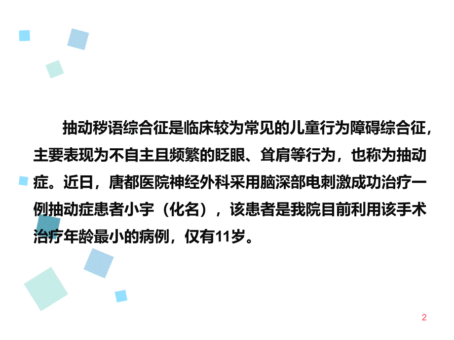 脑深部电刺激治疗抽动秽语综合征ppt课件_第2页