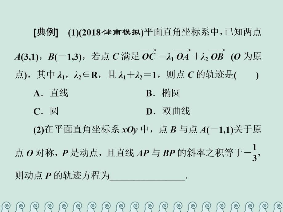 全国通用版2019年高考数学一轮复习第十四单元椭圆双曲线抛物线高考研究课四轨迹方程求解3方法__直接法定义法代入法课件理_第5页